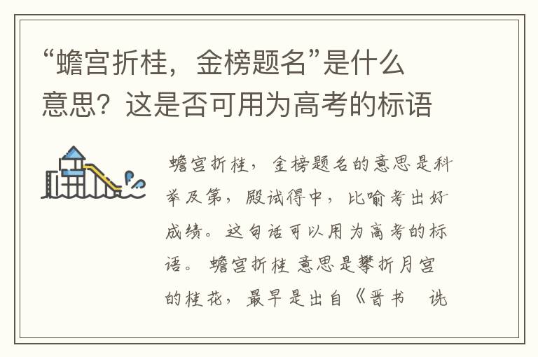 “蟾宫折桂，金榜题名”是什么意思？这是否可用为高考的标语？