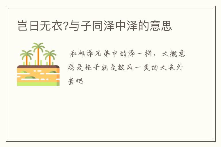 岂日无衣?与子同泽中泽的意思