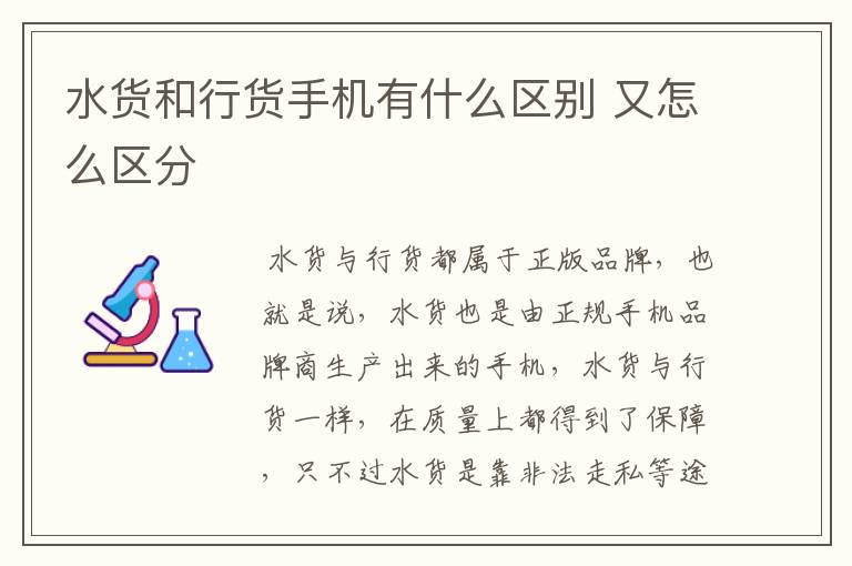 水货和行货手机有什么区别 又怎么区分