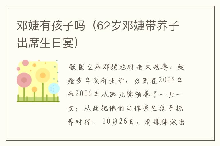 邓婕有孩子吗（62岁邓婕带养子出席生日宴）