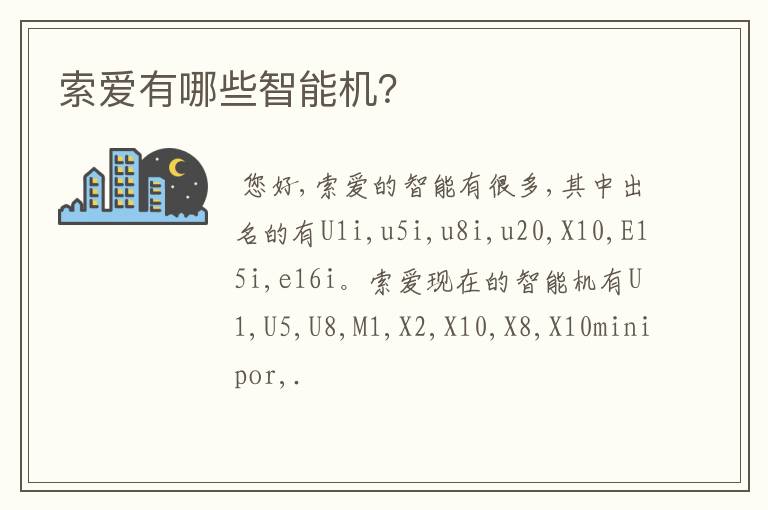 索爱有哪些智能机？