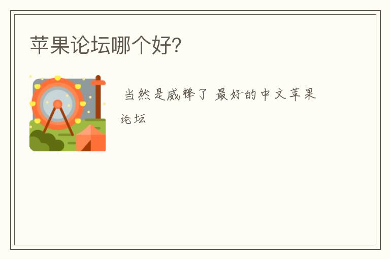 苹果论坛哪个好？