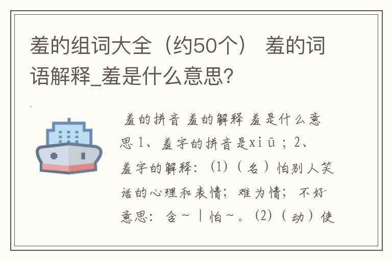 羞的组词大全(约50个) 羞的词语解释_羞是什么意思?