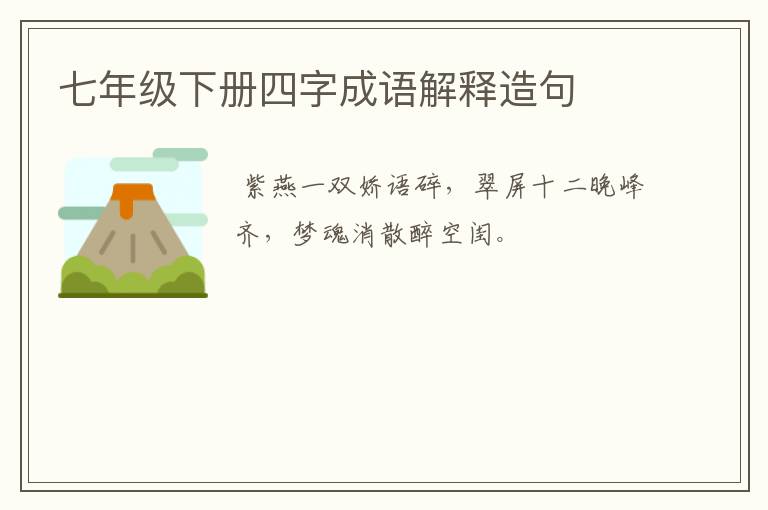 七年级下册四字成语解释造句