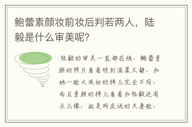 鲍蕾素颜妆前妆后判若两人，陆毅是什么审美呢？