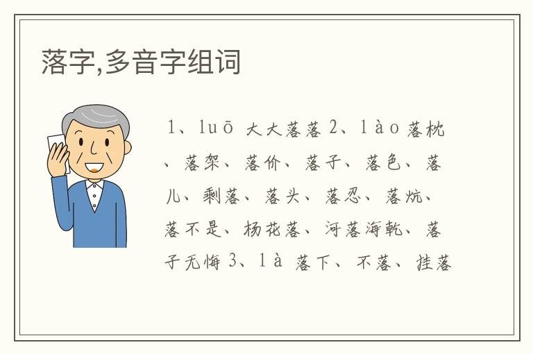 落字,多音字组词