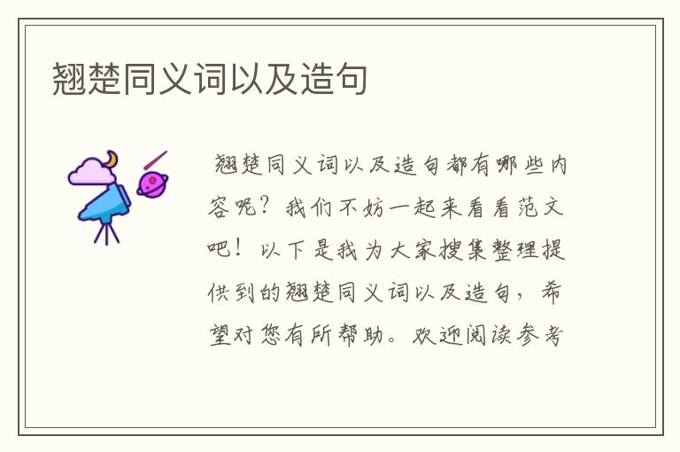 翘楚同义词以及造句