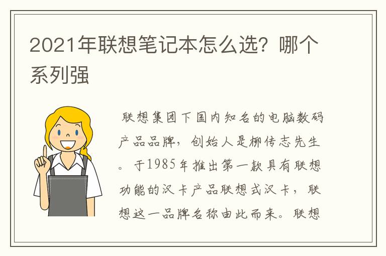 2021年联想笔记本怎么选？哪个系列强