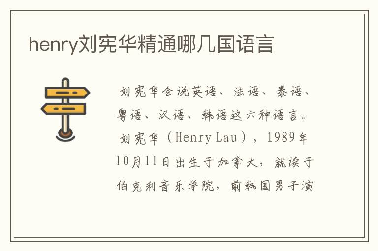 henry刘宪华精通哪几国语言