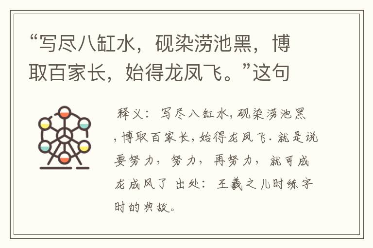 “写尽八缸水,砚染涝池黑,博取百家长,始得龙凤飞。”这句话说的什么意思?