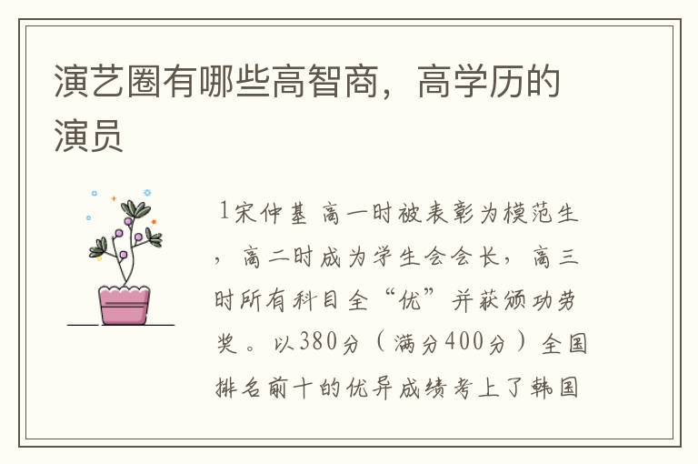 演艺圈有哪些高智商，高学历的演员