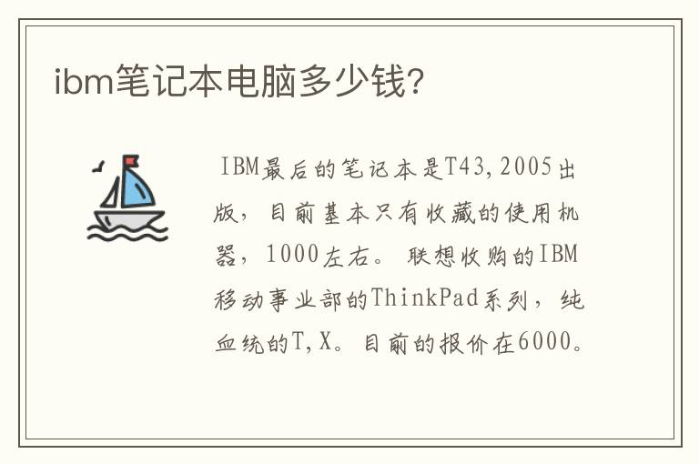 ibm笔记本电脑多少钱?