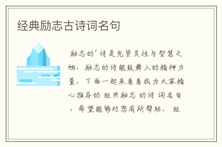 经典励志古诗词名句