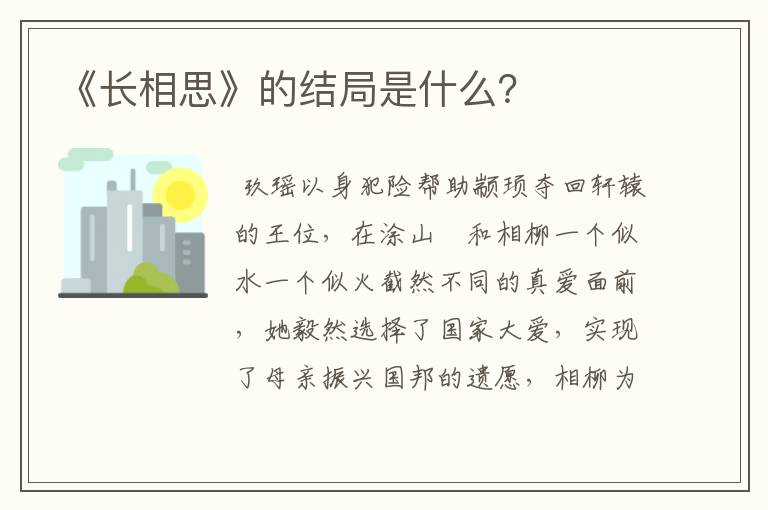 《长相思》的结局是什么？