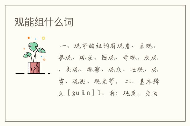 观能组什么词