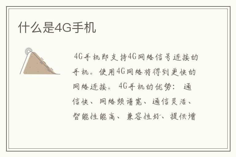 什么是4G手机