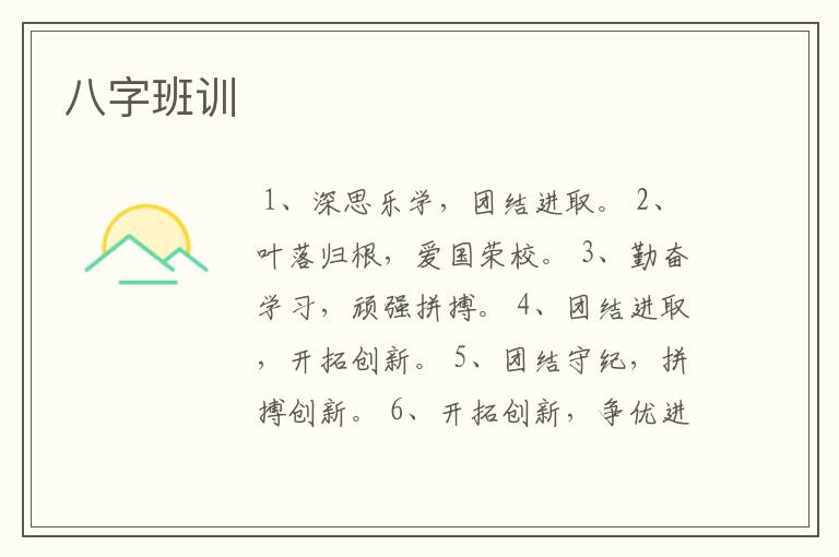 八字班训