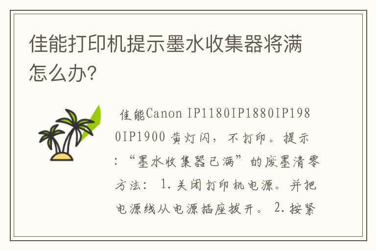 佳能打印机提示墨水收集器将满怎么办？
