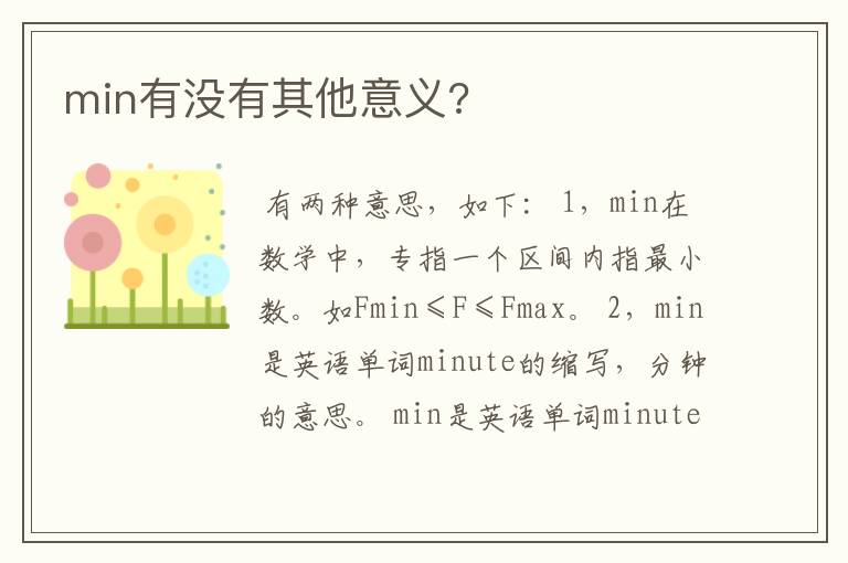 min有没有其他意义?