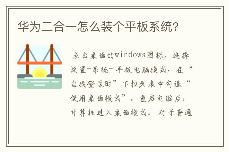 华为二合一怎么装个平板系统?