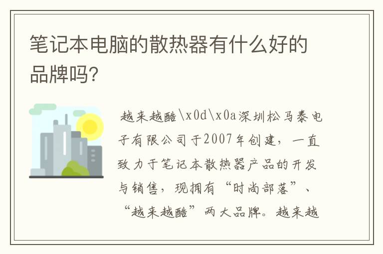 笔记本电脑的散热器有什么好的品牌吗？