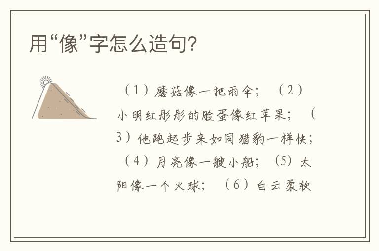 用“像”字怎么造句？