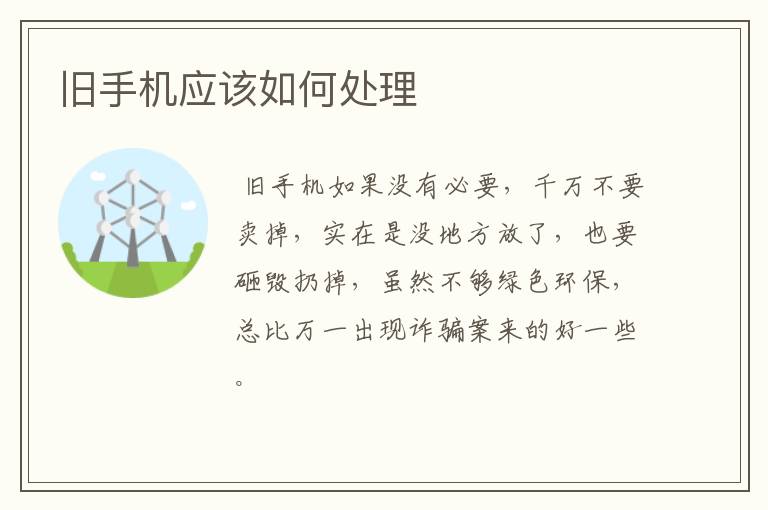 旧手机应该如何处理
