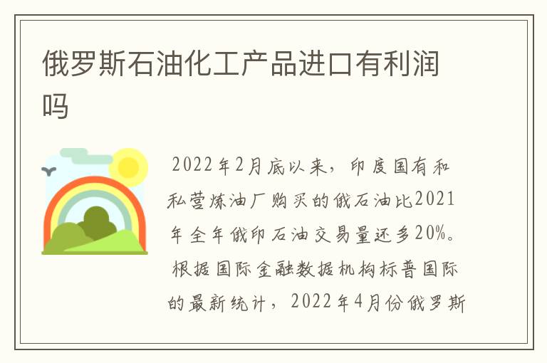 俄罗斯石油化工产品进口有利润吗