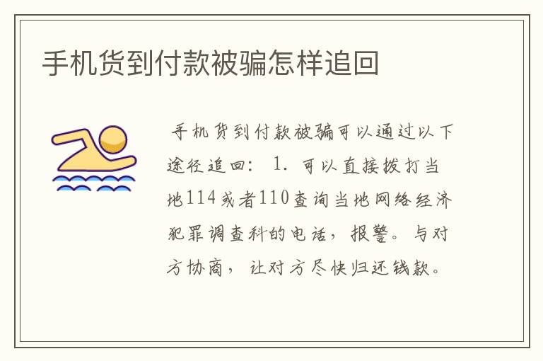 手机货到付款被骗怎样追回