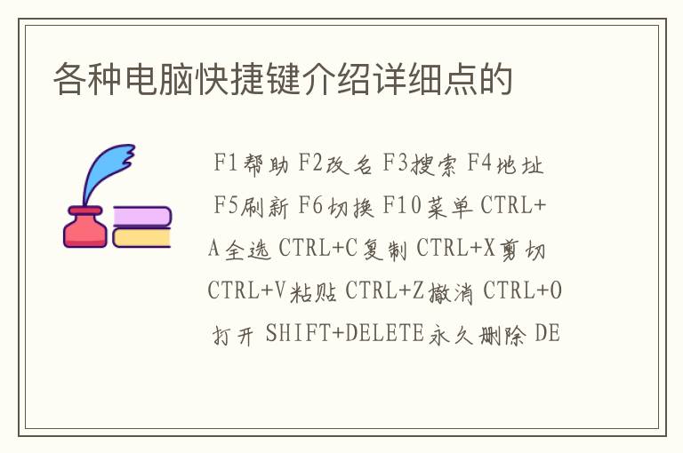 各种电脑快捷键介绍详细点的