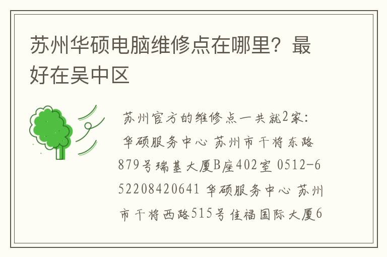 苏州华硕电脑维修点在哪里？最好在吴中区
