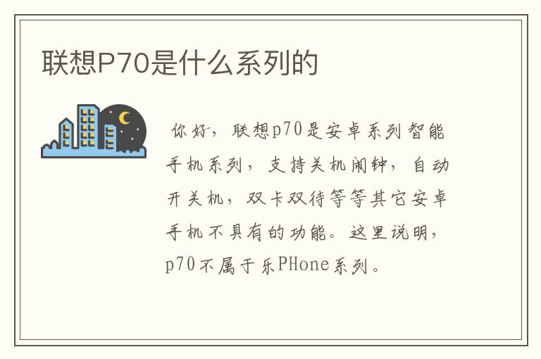 联想P70是什么系列的