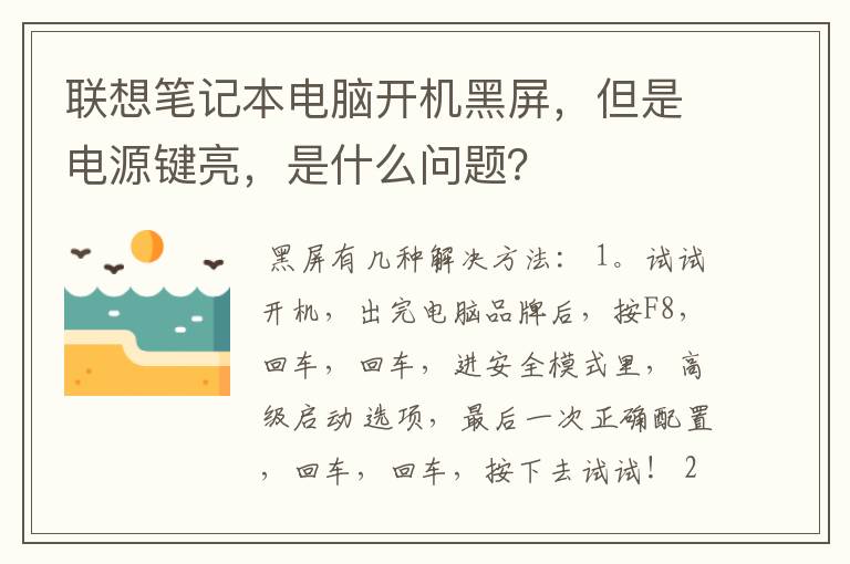 联想笔记本电脑开机黑屏，但是电源键亮，是什么问题？