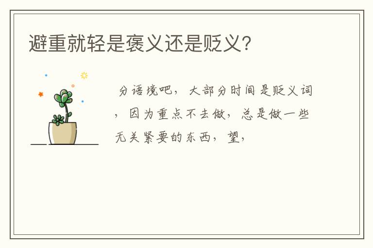 避重就轻是褒义还是贬义?