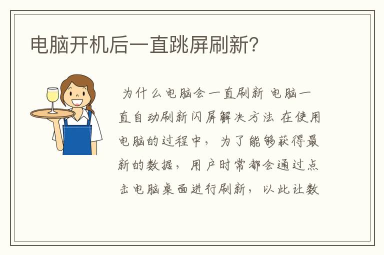 电脑开机后一直跳屏刷新？
