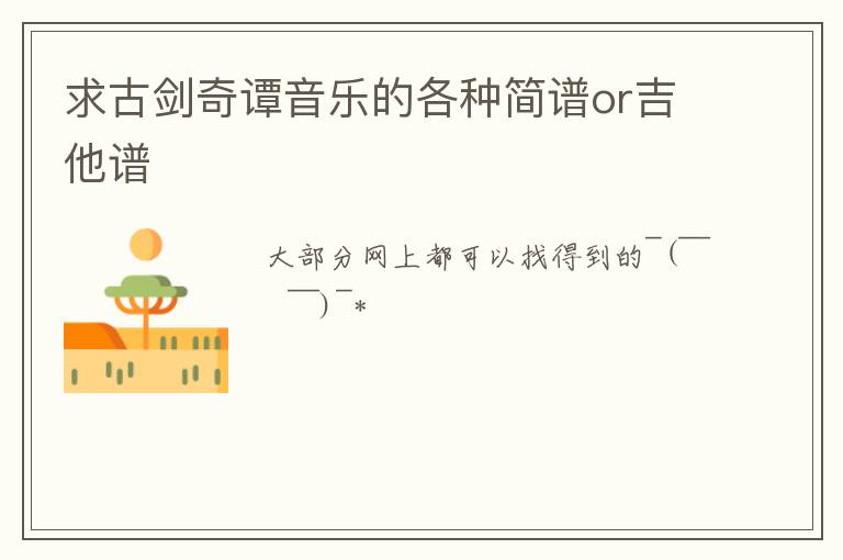 求古剑奇谭音乐的各种简谱or吉他谱