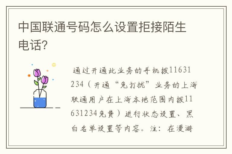中国联通号码怎么设置拒接陌生电话？