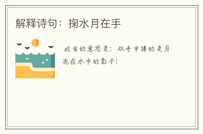 解释诗句：掬水月在手