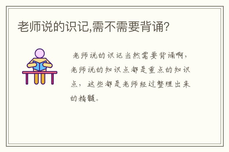 老师说的识记,需不需要背诵？
