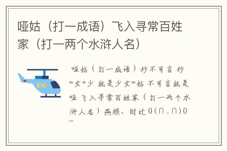哑姑（打一成语）飞入寻常百姓家（打一两个水浒人名）