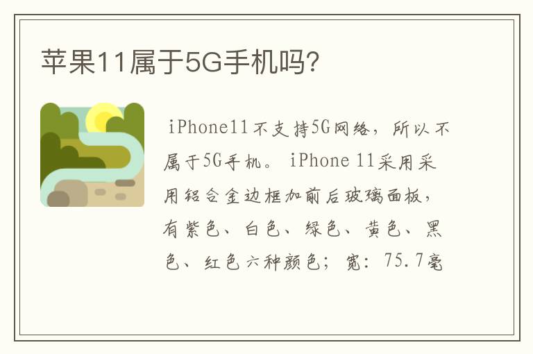 苹果11属于5G手机吗？