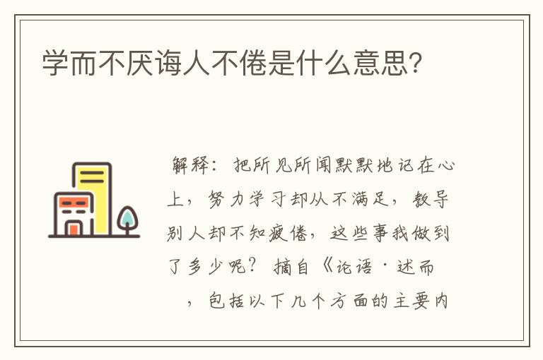 学而不厌诲人不倦是什么意思？