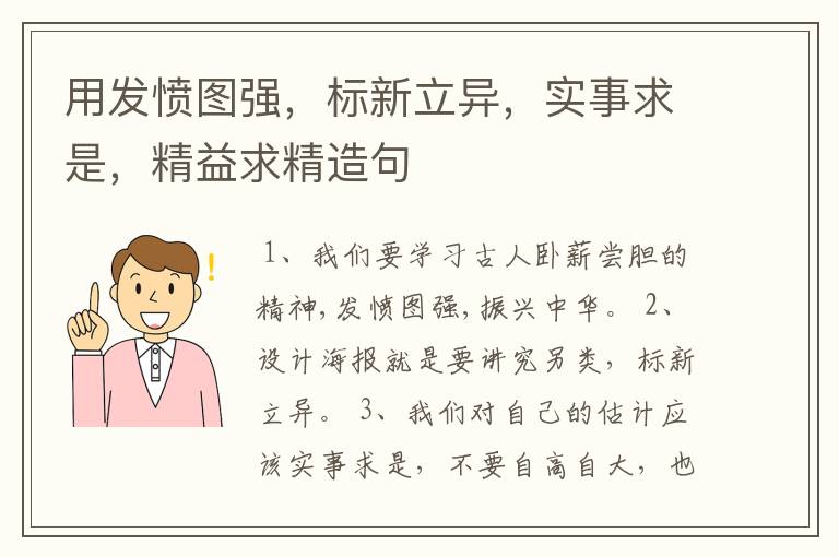 用发愤图强，标新立异，实事求是，精益求精造句