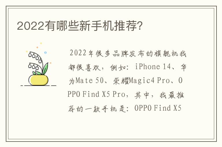 2022有哪些新手机推荐?