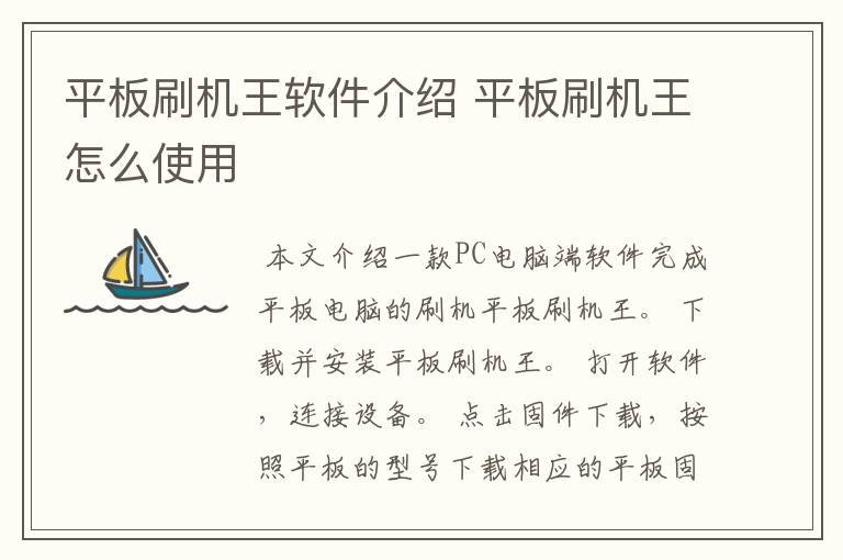 平板刷机王软件介绍 平板刷机王怎么使用