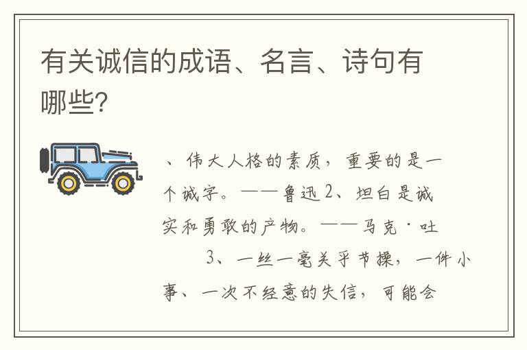 有关诚信的成语、名言、诗句有哪些？