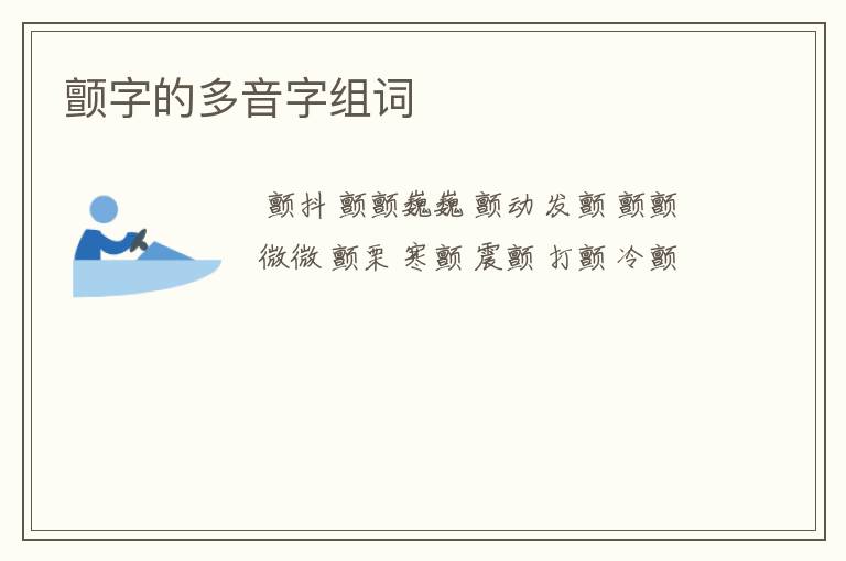 颤字的多音字组词