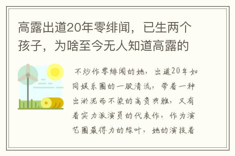 高露出道20年零绯闻，已生两个孩子，为啥至今无人知道高露的丈夫是谁？