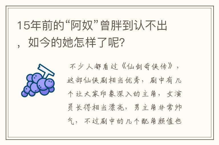 15年前的“阿奴”曾胖到认不出，如今的她怎样了呢？