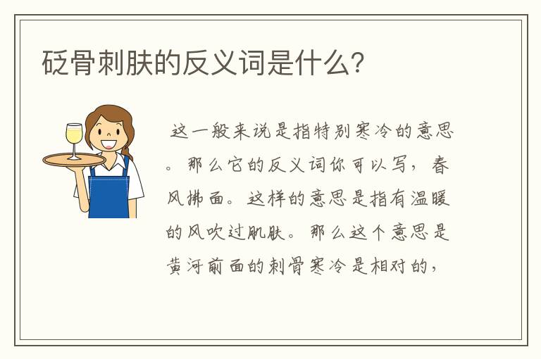 砭骨刺肤的反义词是什么？